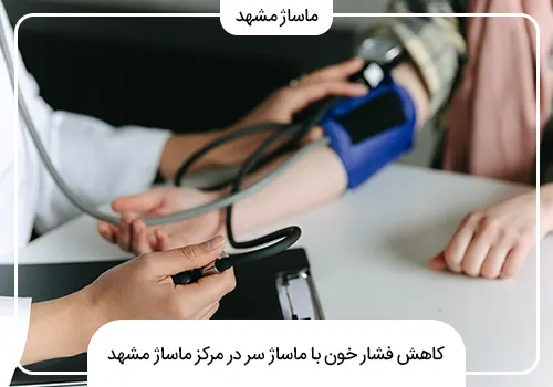 بهبود فشار خون با ماساژ سر در مرکز ماساژ مشهد