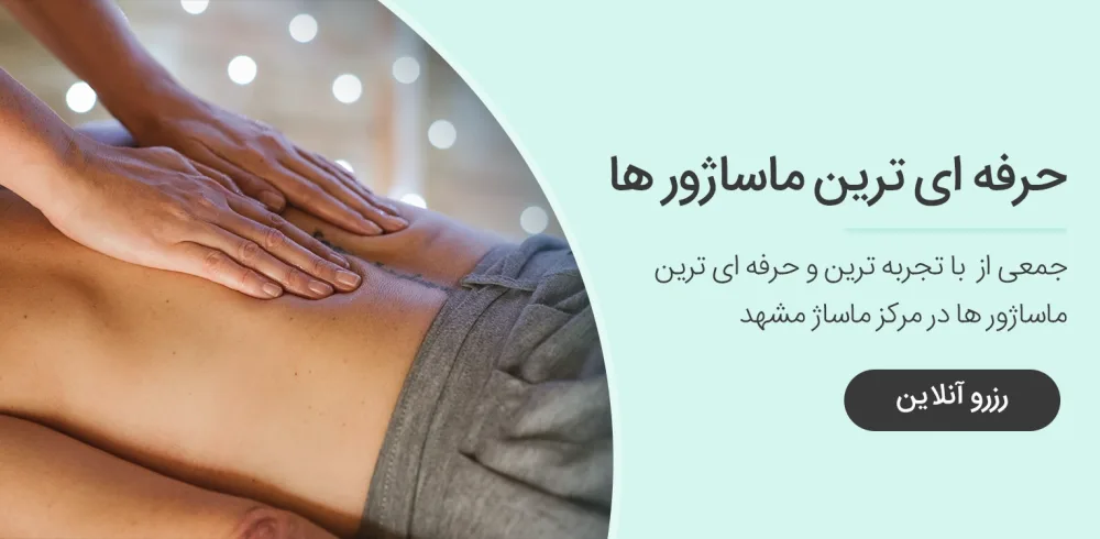 انواع ماساژ در منزل و سالن ماساژ در مرکز ماساژ مشهد