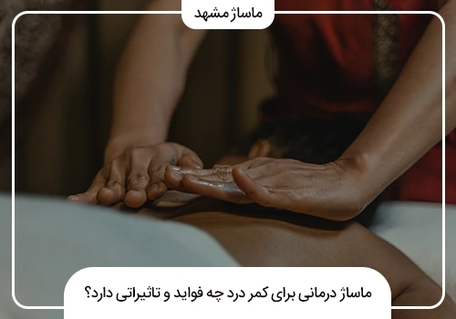 فواید ماساژ درمانی برای کاهش درد کمر در سالن ماساژ شهر مشهد