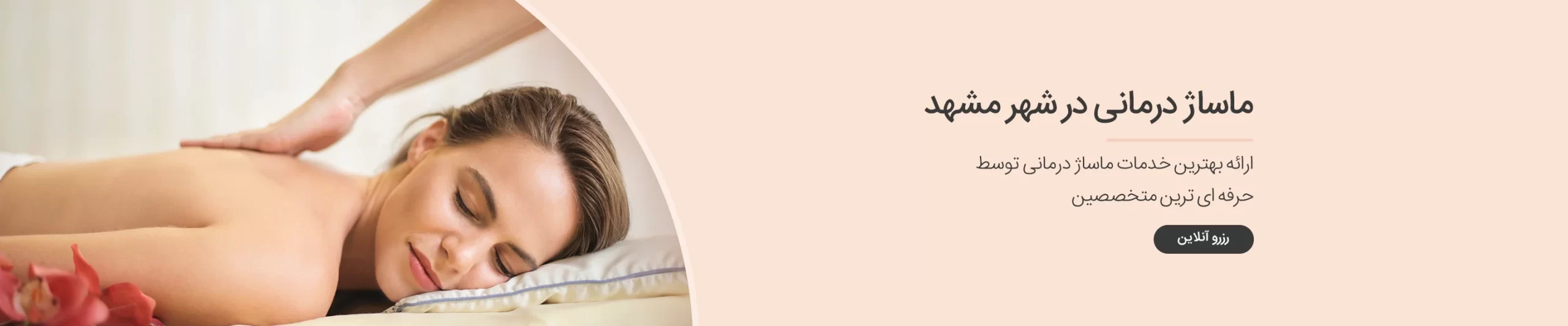 انواع ماساژ درمانی در شهر مشهد