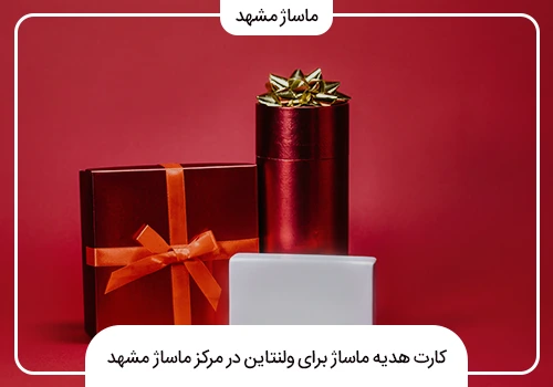 خرید کارت هدیه ماساژ برای ولنتاین در مرکز ماساژ مشهد