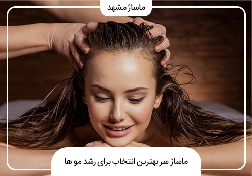 تاثیرات ماساژ سر در افزایش رشد مو
