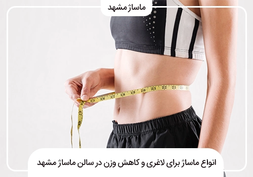 ماساژ برای کاهش چربی و لاغری در مشهد