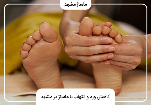ماساژ پا در مشهد برای کاهش التهاب