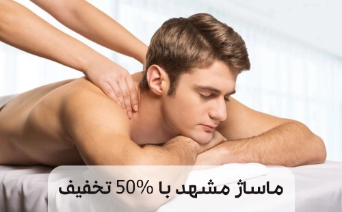 رزرو وقت ماساژ مشهد با تخفیف ۵۰ درصدی